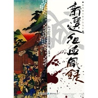 新选组血风录（一部草根英雄的发迹史，日本史上最强浪人集团秘闻，司马辽太郎又一代表力作）