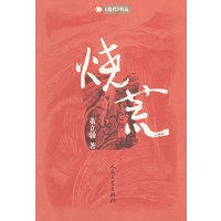 烧荒——《当代》书丛