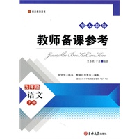 教师备课参考——语文九年级人教版上册
