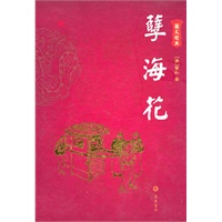 孽海花(图文经典)