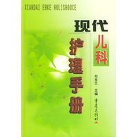 现代儿科护理手册