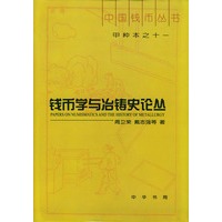 钱币学与冶铸史论丛（中国钱币丛书甲种本之十一）