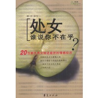 处女谁说你不在乎?(男人连不去诱惑女人都做不到，怎么可以要求女人不受诱惑?)