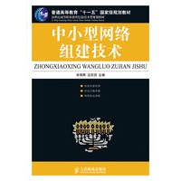 中小型网络组建技术(普通高等教育“十一五”国家级规划教材)