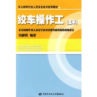 绞车操作工—特种作业复审