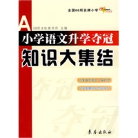 全国68所名牌小学语文升学夺冠知识大集结（A）（2010年9月印刷）