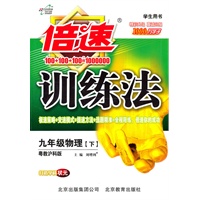 物理：九年级下（粤教沪科版）（2010.9印刷）（学生用书）倍速训练法（附答案及解析）