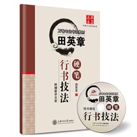 田英章硬笔行书技法（配教学光盘）
