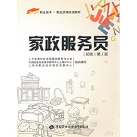 家政服务员（初级）第2版——1+X职业技术·职业资格培训教材
