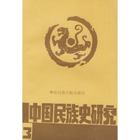 中国民族史研究（三）
