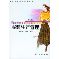服装生产管理（第二版）——服装高等职业教育教材