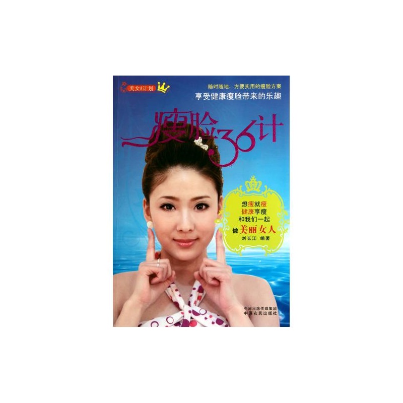 【瘦脸36计(<em>美女A计划</em>) 刘长江 绝对正版图片】