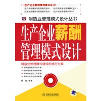 生产企业薪酬管理模式设计