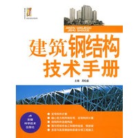 建筑钢结构技术手册