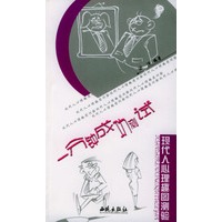 现代人心理趣图测验(全四册)