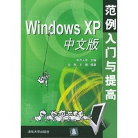Windows XP中文版范例入门与提高