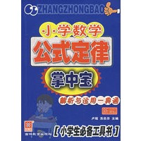 小学数学公式定律掌中宝:解析与运用一典通