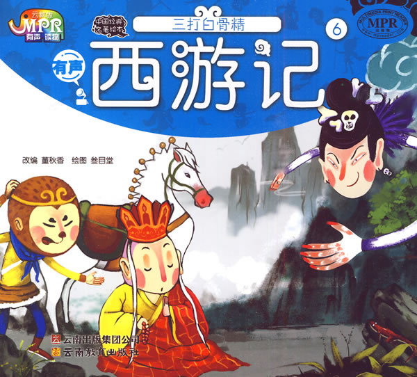 西游记·三打白骨精