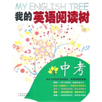 我的英语阅读树·中考2011.5