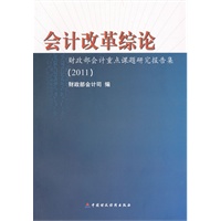 会计改革综论