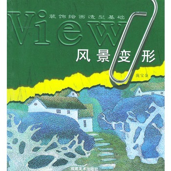 风景变形--装饰绘画造型基础