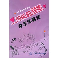 成长的烦恼你怎样面对（特价\封底打有圆孔）——心灵自助套餐丛书