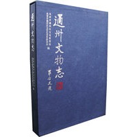 通州文物志