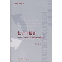 权力与博弈