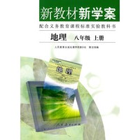 地理 新教材新学案（配课标）八年级上册