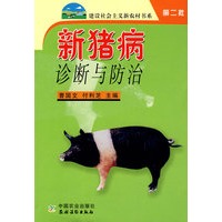 新猪病诊断与防治（第二批）