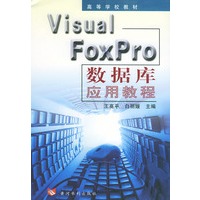 VisualFoxpro数据库应用教程