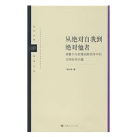 从绝对自我到绝对他者 (当代中国哲学丛书)