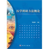 医学科研方法概论