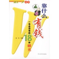靠什么有钱——一生必须有的18种眼光