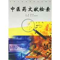 中医药文献检索/全国中医院校研究生教材