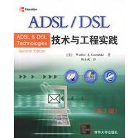 ADSL/DSL技术与工程实践（第2版）