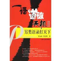 一语道破天机II——另类语录打天下