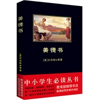 中小学生必读丛书：美德书