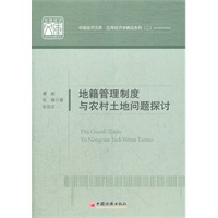地籍管理制度与农村土地问题探讨