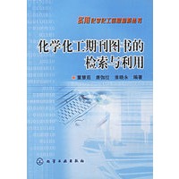 化学化工期刊图书的检索与利用——实用化学化工信息检索丛书