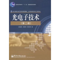 光电子技术（第二版）