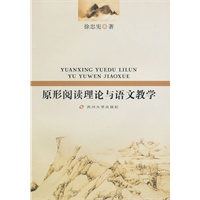 原形阅读理论与语文教学