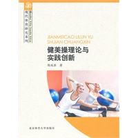 健美操理论与实践创新