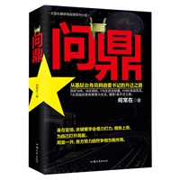 问鼎—（ 继《二号首长》《高手过招》之后，官场文学界又一镇天之作,史上最权威公务员知识库小说，当官技术全在其中,囊括官场平衡术、阳谋、斗争技巧、升迁密码等终极为官艺术，预计5月上旬到货） 预售商品