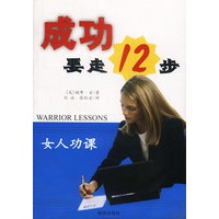 成功要走12步