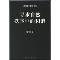 寻求自然秩序中的和谐/法律文化研究文丛