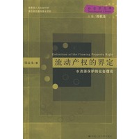流动产权的界定：水资源保护的社会理论
