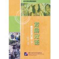 发展汉语：高级汉语口语（下）