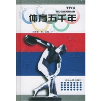 体育五千年（上下）