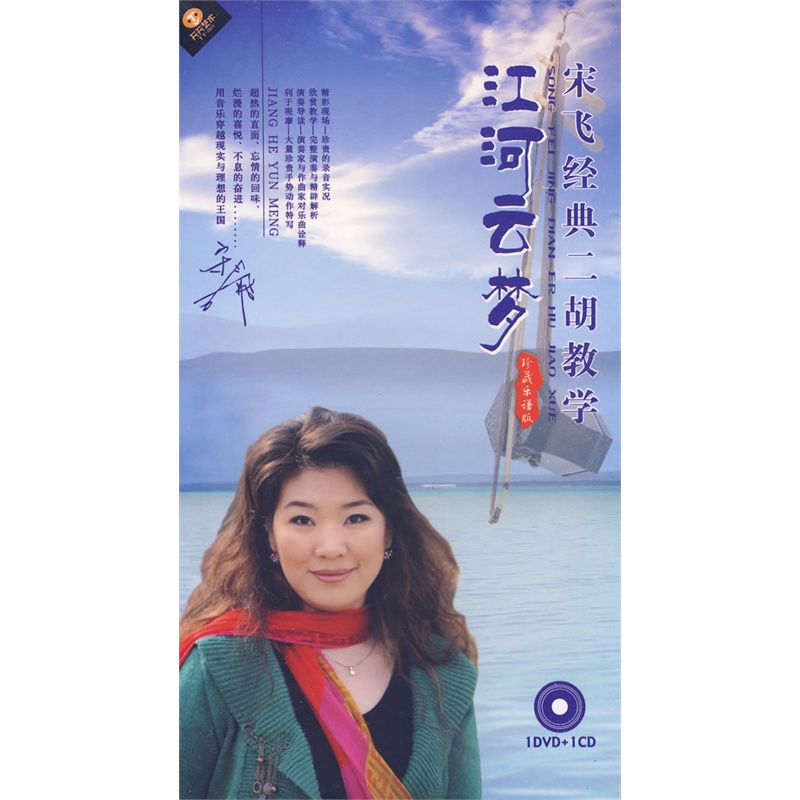 江河云梦:宋飞经典二胡教学(1dvd 1cd)